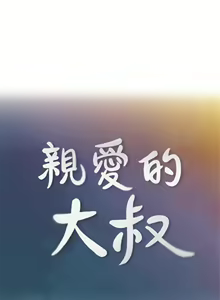 Page 218 of 親愛的大叔 1-50 官方中文（完结） - preview thumbnail