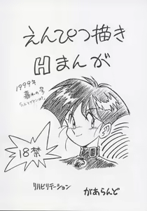 Enpitsugaki H Manga 1999 Nenkure no Gou - hentai manga cover image