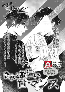 Kimi to Kanchigai Romansu | 和你之间的浪漫误会 — hentai manga cover on Fhentai
