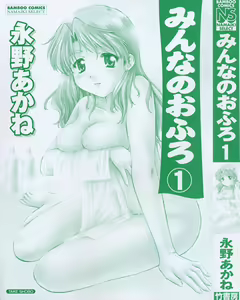 Page 5 of Minna no Ofuro 1 - preview thumbnail