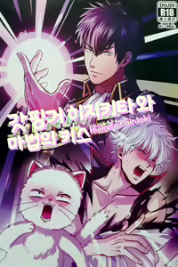 God Finger Hijikata to Mahou no Kiss | 갓핑거 히지키타와 마법의 키스 - hentai manga cover image