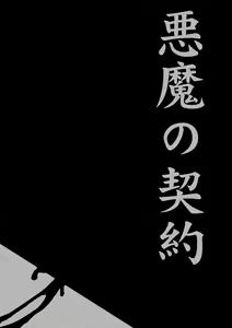 Akuma no Keiyaku — hentai manga cover on Fhentai