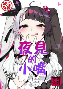 Yorumi no Okuchi | 夜见的小嘴 — hentai manga cover on Fhentai