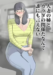 Page 3 of Hitozuma no Ane to Karada no Kankei da nante Dare ni mo Ienai. - preview thumbnail