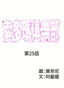 Page 117 of 【已完结】索多玛俱乐部（作者：何藝媛&庫奈尼） 第1~32话 - preview thumbnail