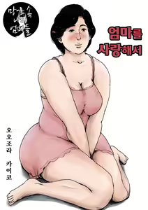 Haha ni Koishite Remake Ban | 엄마를 사랑해서 — hentai manga cover on Fhentai
