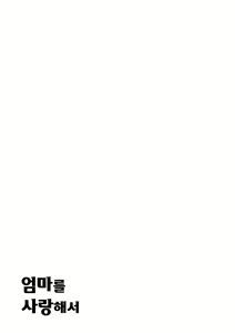 Page 34 of Haha ni Koishite Remake Ban | 엄마를 사랑해서 - preview thumbnail