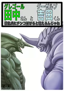 Gregole-san to Derzerb-kun (decensored) — hentai manga cover on Fhentai