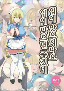 Okuchi ni Aimasu ka Okuchi ni Au to Ii na | 입에 맞으시나요 입에 맞으면 좋겠네 — hentai manga cover on Fhentai