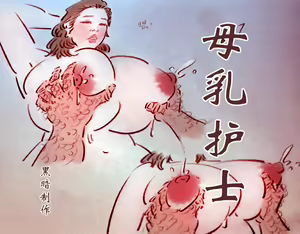 母乳护士2 — hentai manga cover on Fhentai