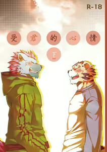 Neko no Kimochi 2 | 受君的心情 下 — hentai manga cover on Fhentai