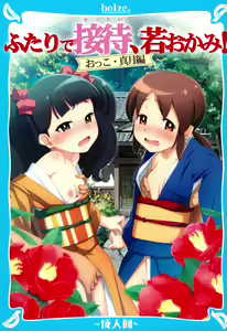 Futari de Settai, Waka Okami! — hentai manga cover on Fhentai