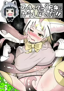 Fennec ga Shokushu ni Yarareru no da!! | 훼넥꾸가 촉수한테 당하고있는 것이다!! — hentai manga cover on Fhentai