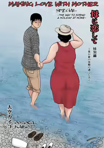 Haha ni Koishite Tokubetsu Hen -Wagaya no Kyuuka no Sugoshikata- | Making Love with Mother Special -The Way to Spend a Holiday at Home- — hentai manga cover on Fhentai