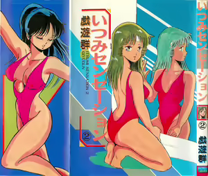 Itsumi Sensation 2 - hentai manga cover image