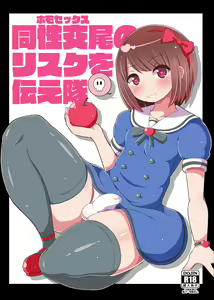 Homo Sex no Risk o Tsutae Tai — hentai manga cover on Fhentai