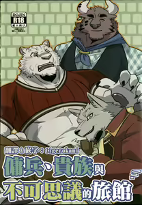 Youhei to Kizoku to Fushigi na Yadoya | 傭兵、貴族與不可思議的旅館 - hentai manga cover image