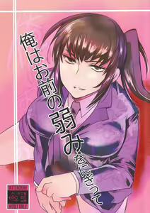 Ore wa Omae no Yowami o Nigitte - hentai manga cover image