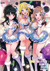 Zenninn Nakadashi Matome Hon 2020 Full color Soushuuhen - hentai manga cover image