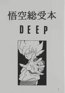 Page 3 of DEEP Gokuu Souuke Bon - preview thumbnail