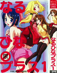 Naru Hina Plus 1 — hentai manga cover on Fhentai