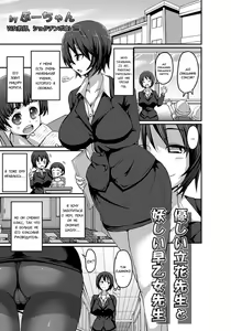 Yasashii Tachibana Sensei to Ayashii Saotome Sensei | The Gentle Tachibana Sensei and The Bewitching Saotome Sensei — hentai manga cover on Fhentai