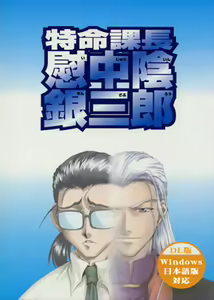 Tokumei Kachou Ijuuin Ginzaburou - hentai manga cover image