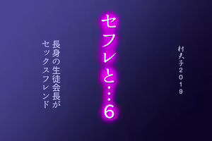 Page 176 of SeFre...6 Chousin no Seitokaichou ga Sexfriend - preview thumbnail