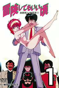 Bouken Shite mo Ii Koro 1 - hentai manga cover image