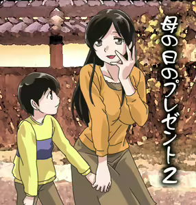 Haha no Hi no Present 2 - hentai manga cover image