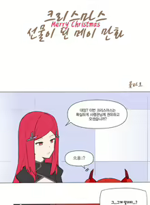 Page 3 of 크리스마스 선물이 된 메이 만화 - preview thumbnail