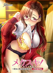 Megasuki! ~Kanojo to Boku no Megane Jijou~ Amou Haruka Hen~ — hentai manga cover on Fhentai