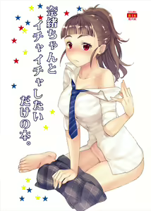 Nao-chan to Ichaicha Shitai dake no Hon. | 나오쨩과 꽁냥꽁냥 대고 싶은 책. - hentai manga cover image