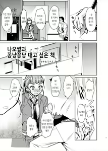 Page 5 of Nao-chan to Ichaicha Shitai dake no Hon. | 나오쨩과 꽁냥꽁냥 대고 싶은 책. - preview thumbnail