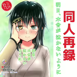 Asita, Kiso ga Nakanai youni — hentai manga cover on Fhentai