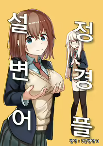 Settei Henkou Appli | 설정변경어플 — hentai manga cover on Fhentai