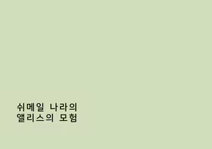 Page 2 of Shemale no Kuni no Alice no Bouken | 쉬메일 나라의 앨리스의 모험 - preview thumbnail