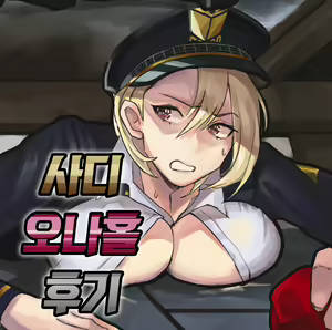 사디오나홀 후기 — hentai manga cover on Fhentai
