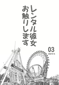 Page 3 of Rental Kanojo Osawari Shimasu 03 - preview thumbnail