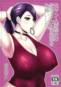 Motoyan Hitozuma Jukujo no Oba-san ni Seishori o Onegai shita. — hentai manga cover on Fhentai