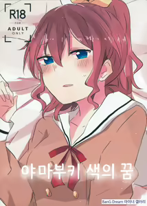 Yamabukiiro no Yume | 야마부키색의 꿈 - hentai manga cover image