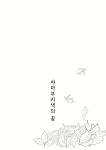 Page 4 of Yamabukiiro no Yume | 야마부키색의 꿈 - preview thumbnail