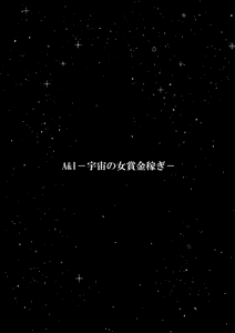 Page 3 of A＆I -Uchuu no Onna Shoukin Kasegi- - preview thumbnail