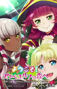 Youkoso! Sukebe Elf No Mori E - Comic 01【PV】 - hentai manga cover image