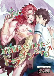 Kinou Tasukete Itadaita Dragon desu | 我是你昨天救下的龙 — hentai manga cover on Fhentai
