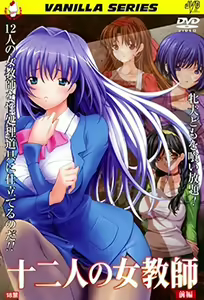 Juuni-nin no Onna Kyoushi 1 — hentai manga cover on Fhentai