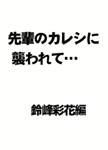 Page 3 of Senpai no Kareshi ni Osowarete... Suzumine Saika Hen - preview thumbnail
