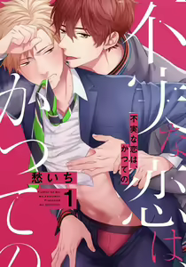 Fujitsu na Koi wa, Katsute no | 属于我们曾经的虚假恋爱 — hentai manga cover on Fhentai
