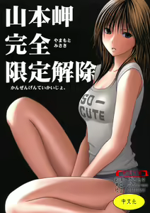 Yamamoto Misaki Kanzen Gentei Kaijo - hentai manga cover image