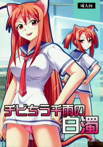 Chibi Chiu Chisame no Hakudaku — hentai manga cover on Fhentai